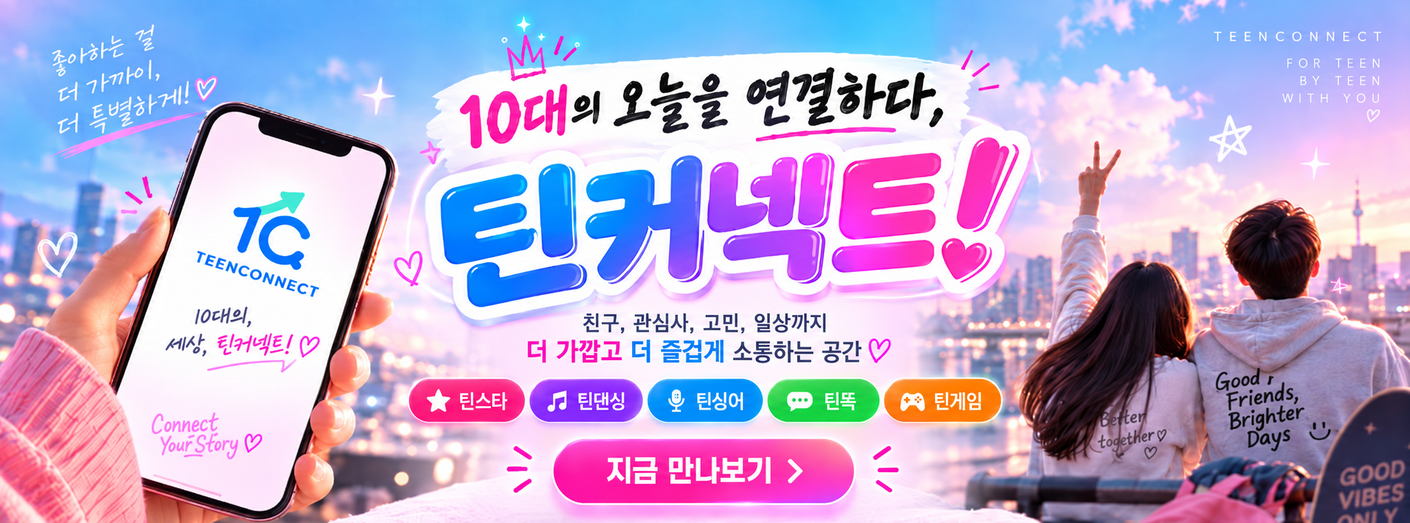 틴커넥트, 오늘을 연결하다
